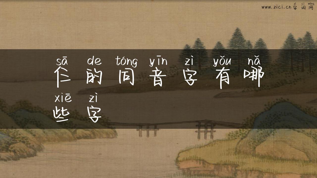 仨的同音字有哪些字