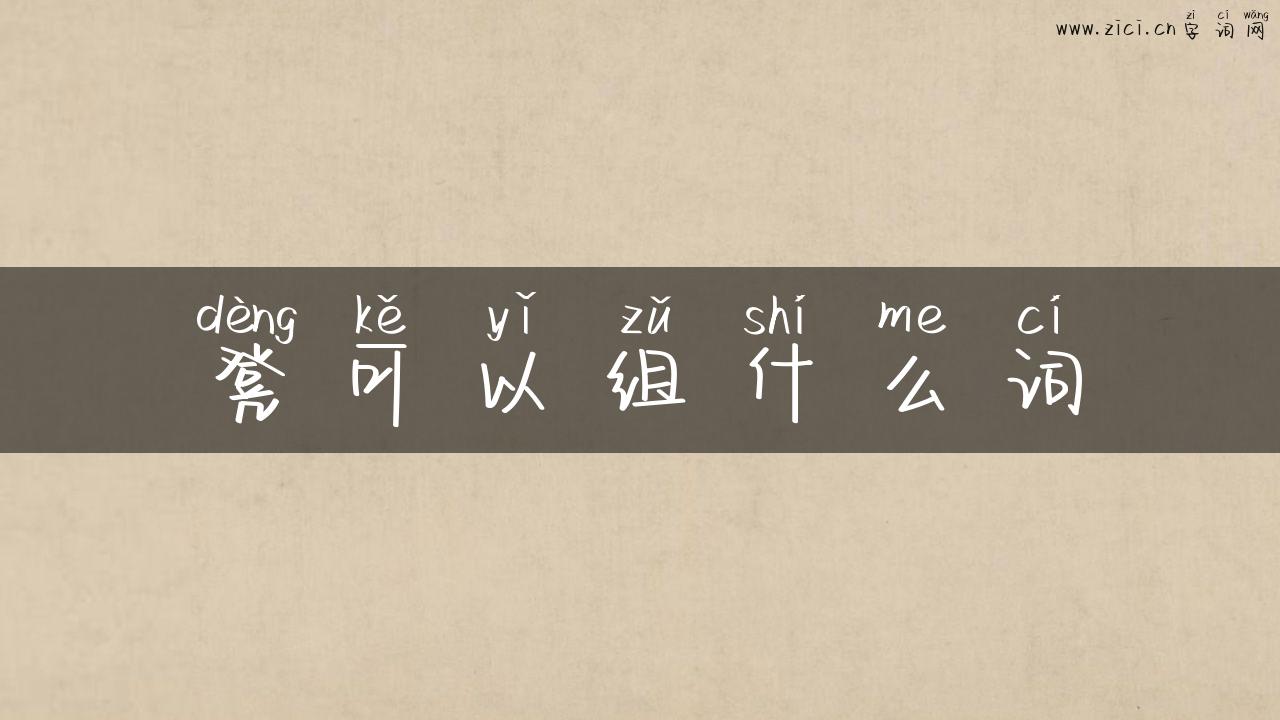 凳可以组什么词