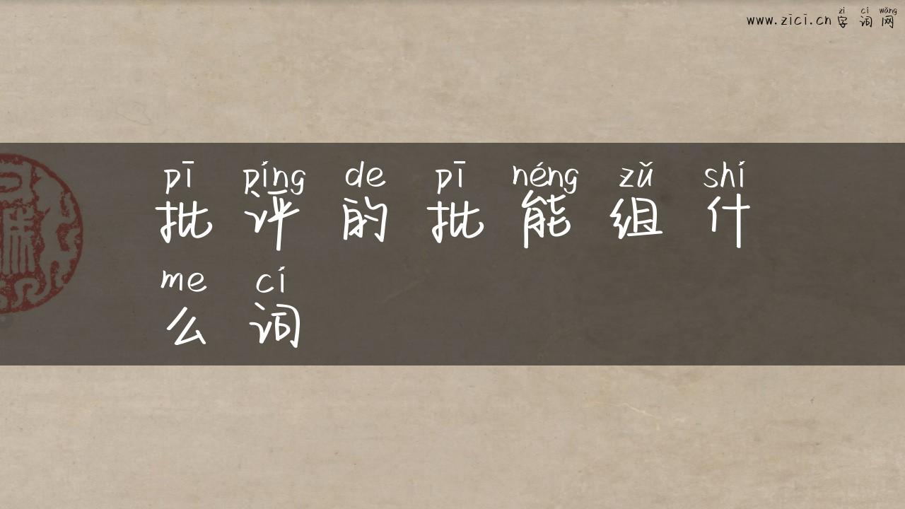 批评的批能组什么词