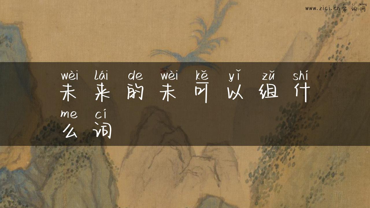 未来的未可以组什么词