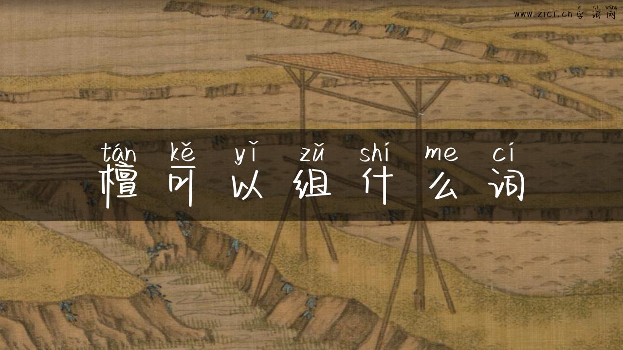 檀可以组什么词