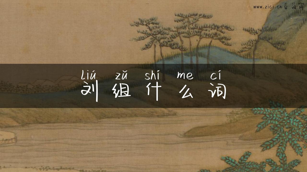 刘组什么词