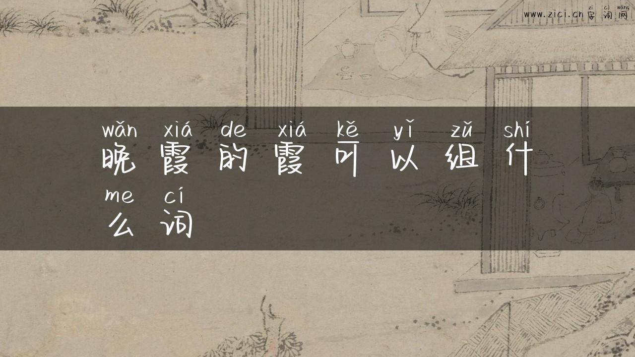 晚霞的霞可以组什么词