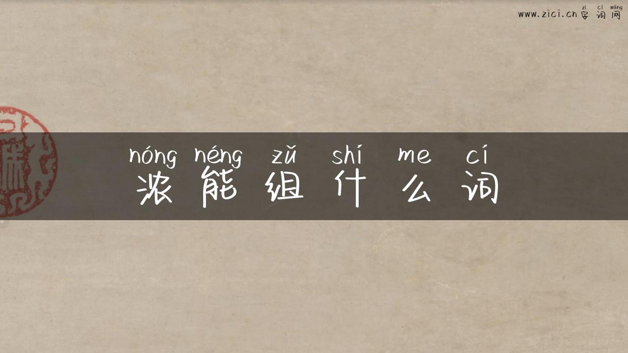 浓能组什么词