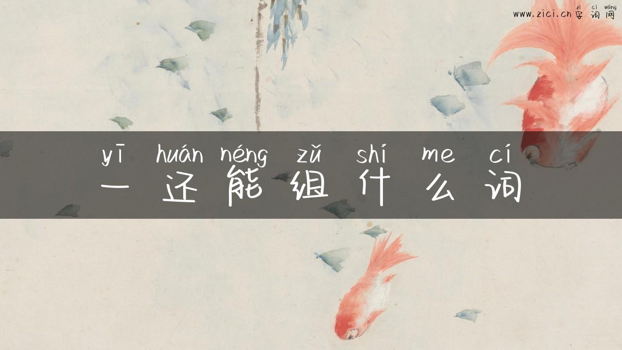 一还能组什么词