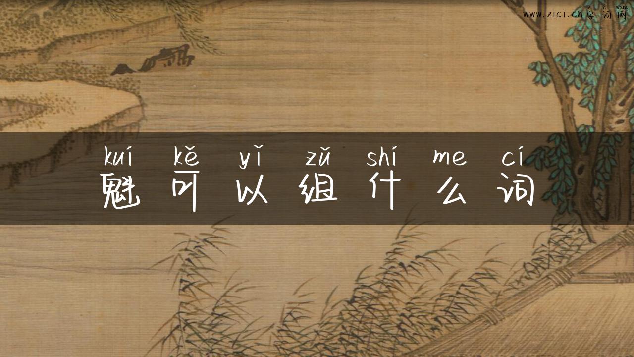 魁可以组什么词