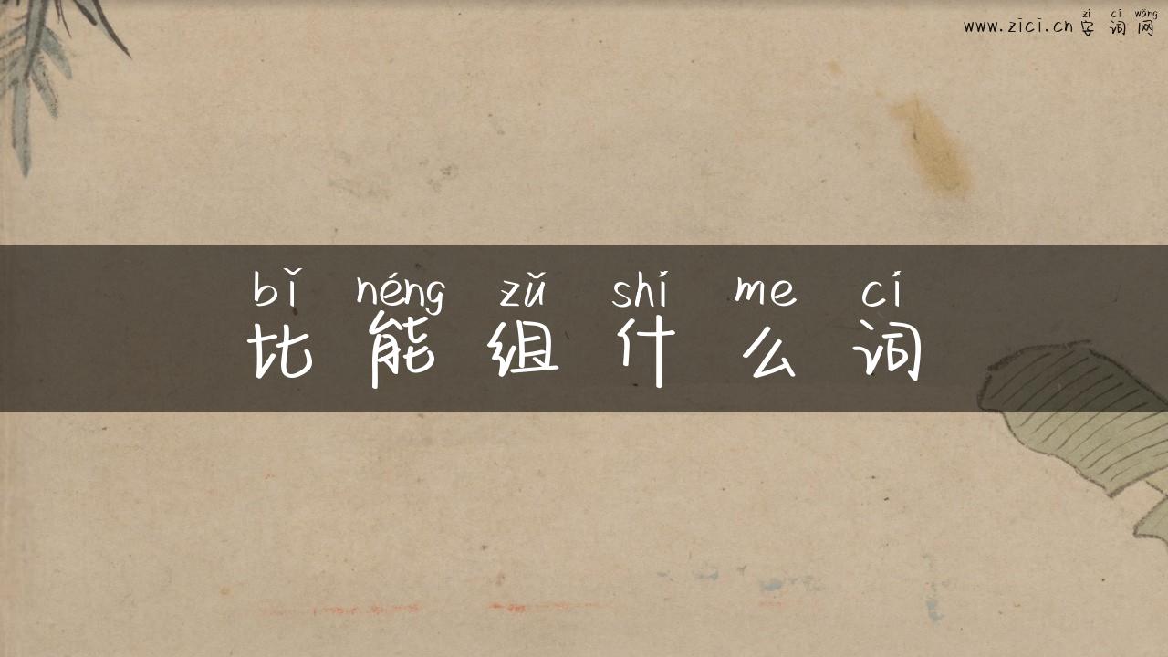 比能组什么词