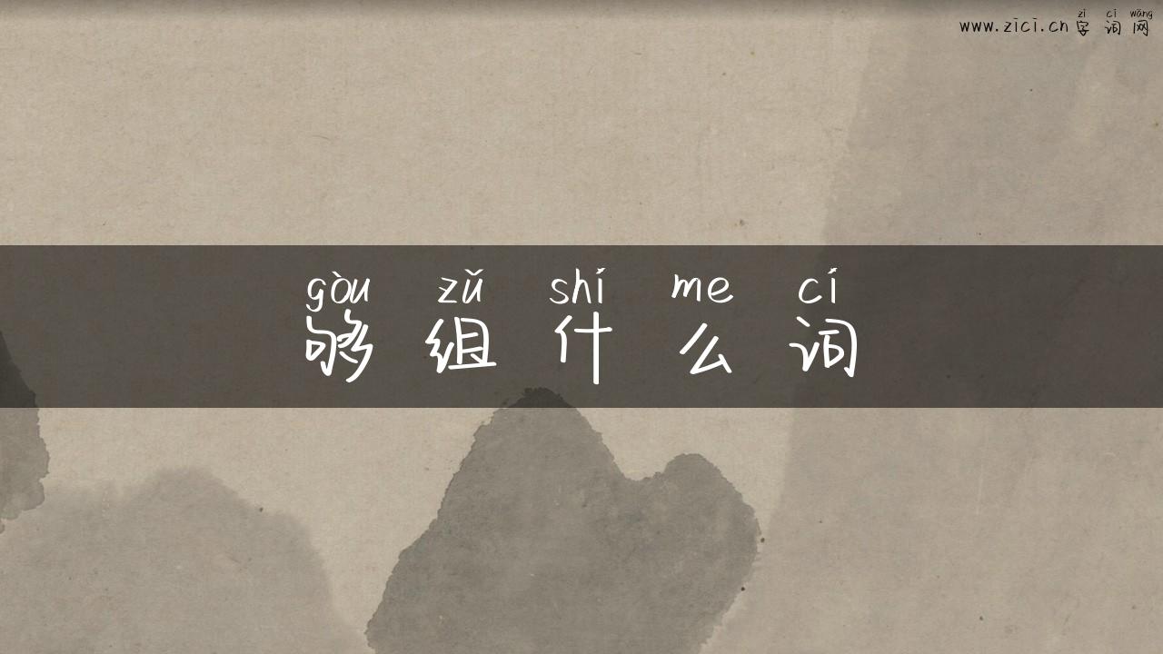 够组什么词