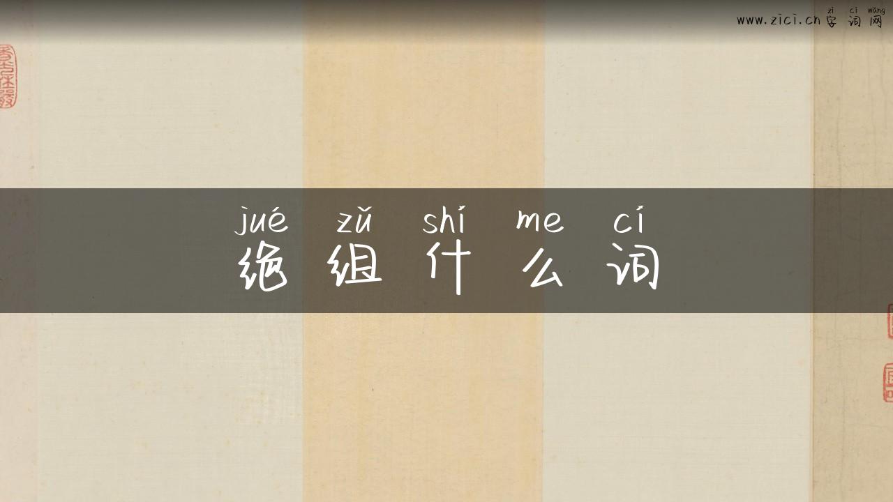 绝组什么词