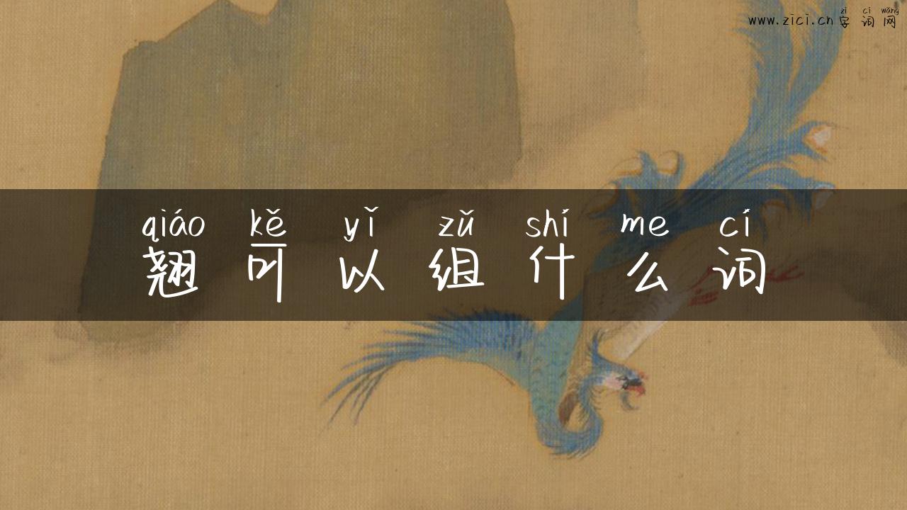 翘可以组什么词