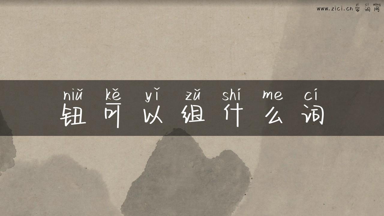 钮可以组什么词