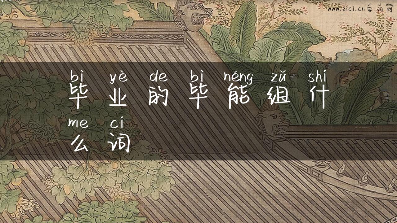 毕业的毕能组什么词