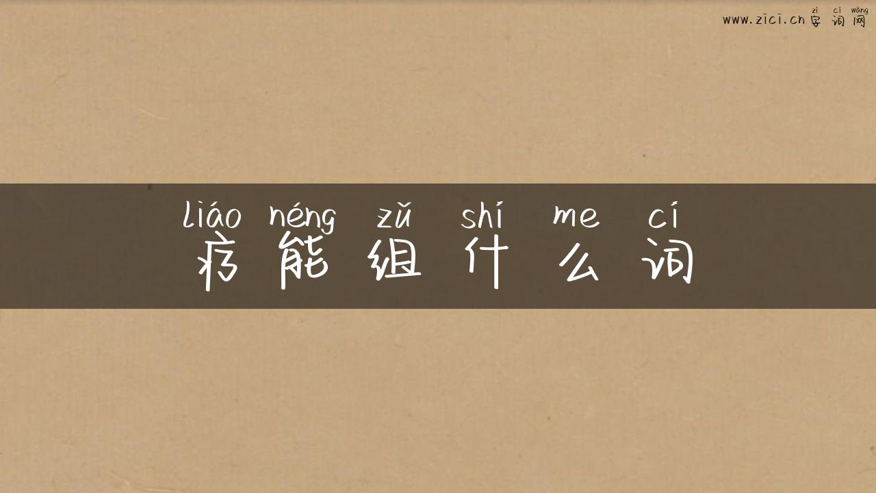 疗能组什么词
