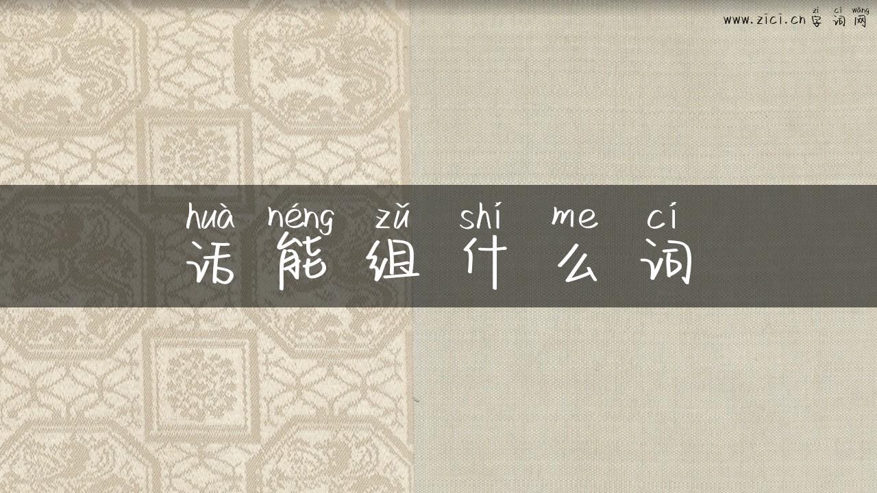 话能组什么词