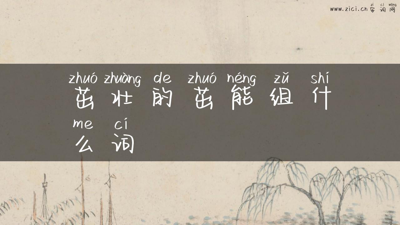 茁壮的茁能组什么词