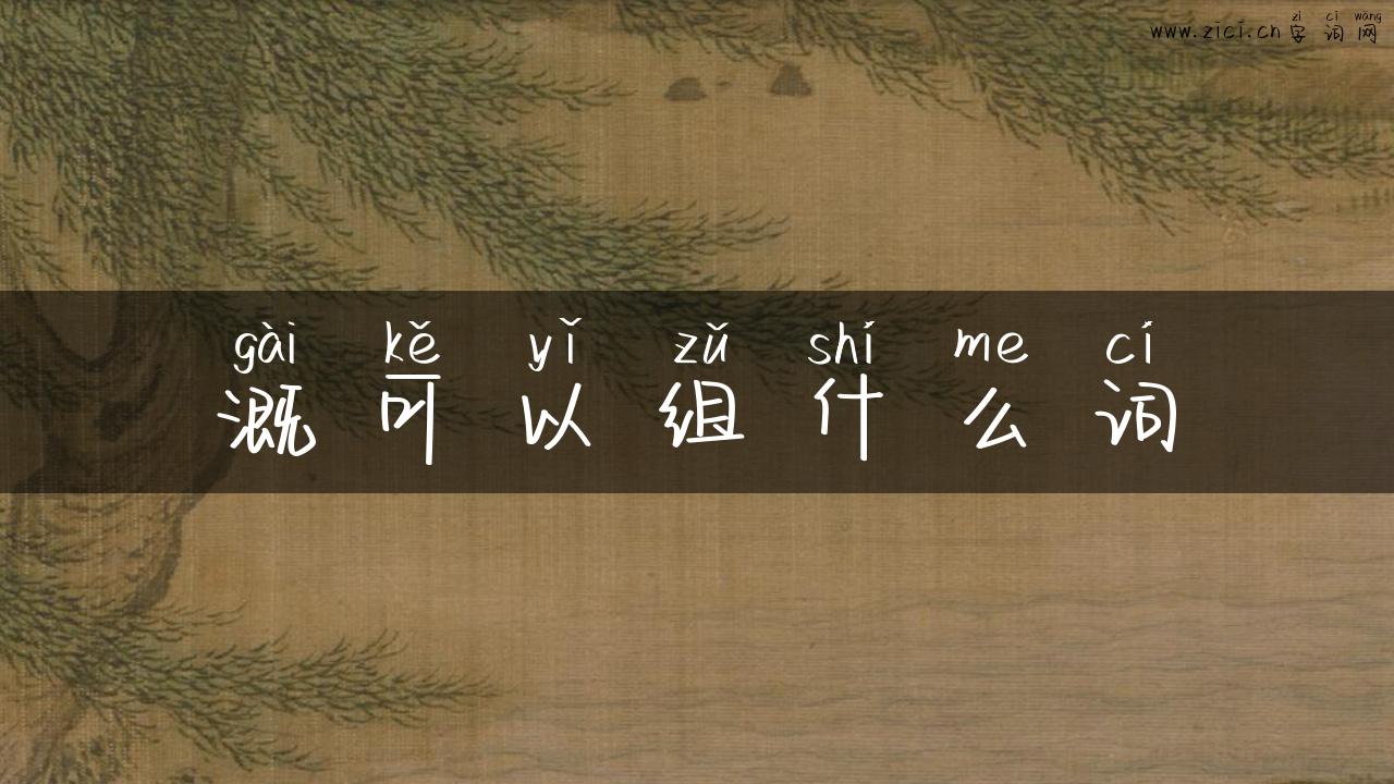 溉可以组什么词