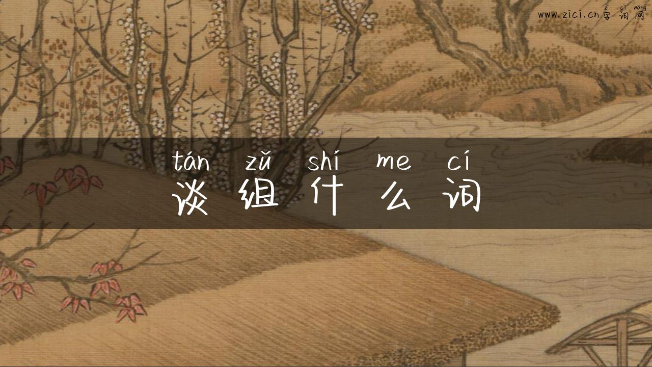 谈组什么词