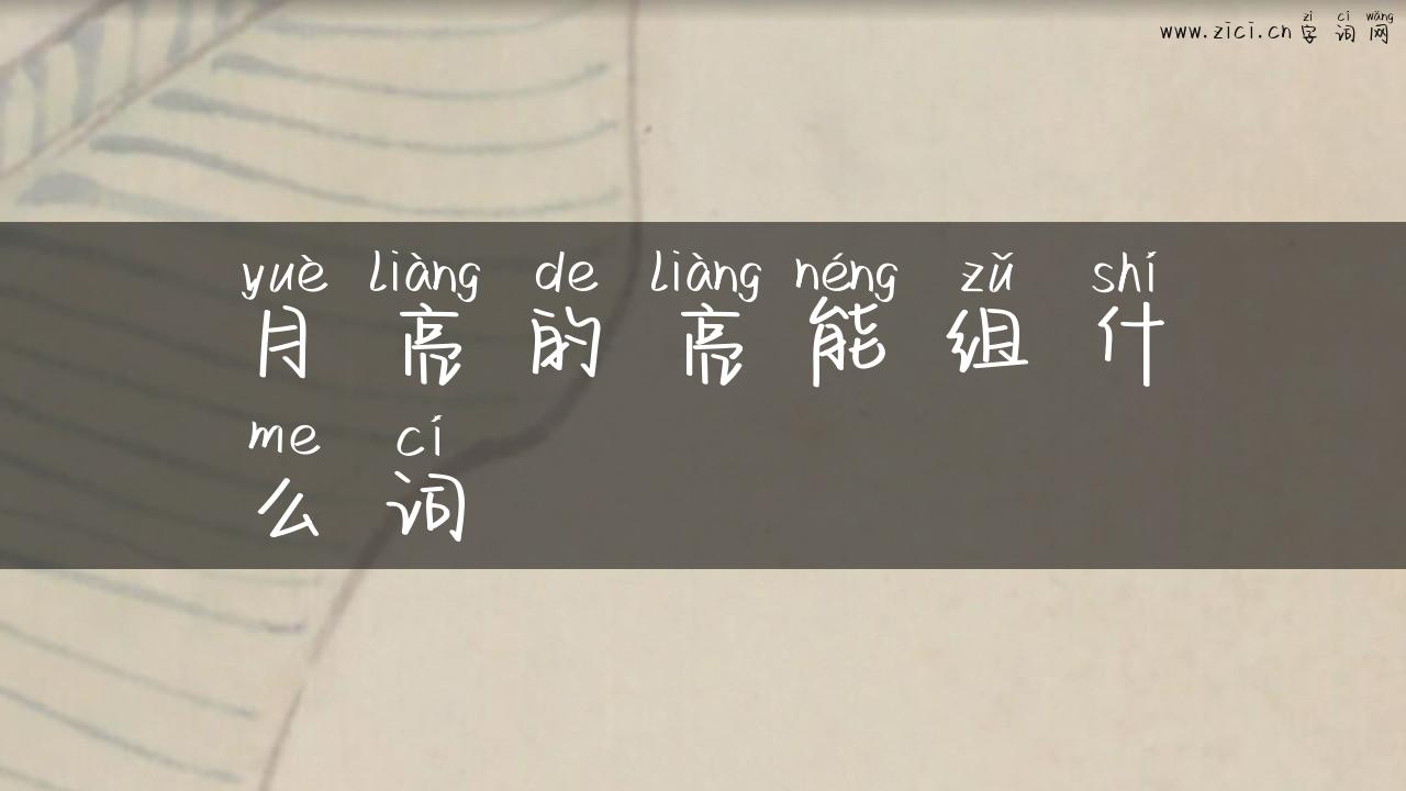月亮的亮能组什么词