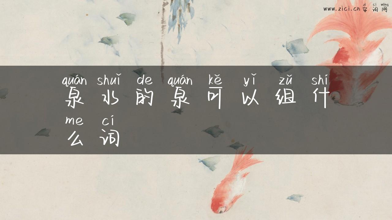 泉水的泉可以组什么词
