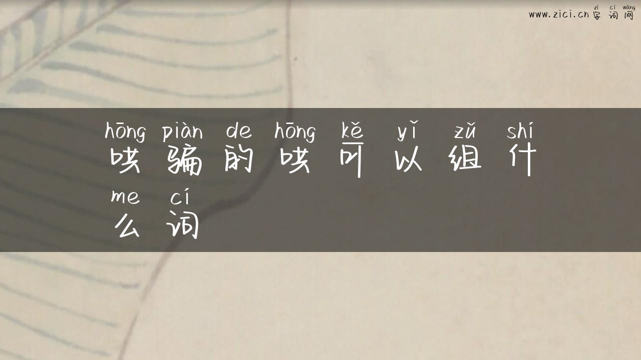 哄骗的哄可以组什么词