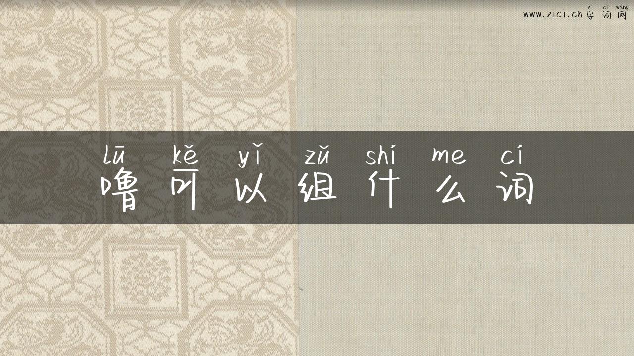 噜可以组什么词