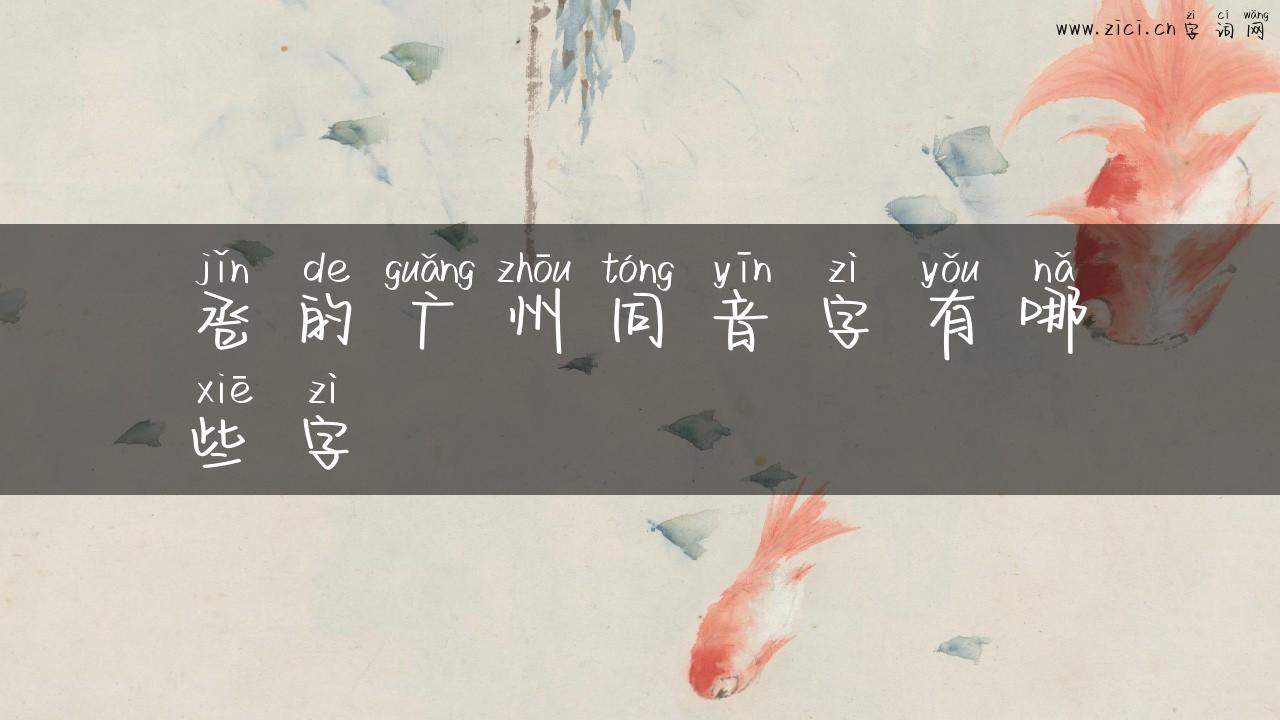 卺的广州同音字有哪些字