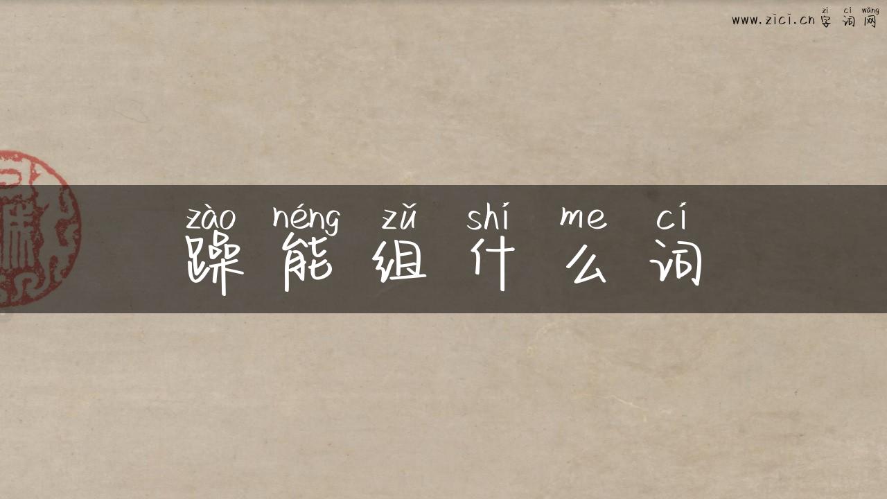 躁能组什么词