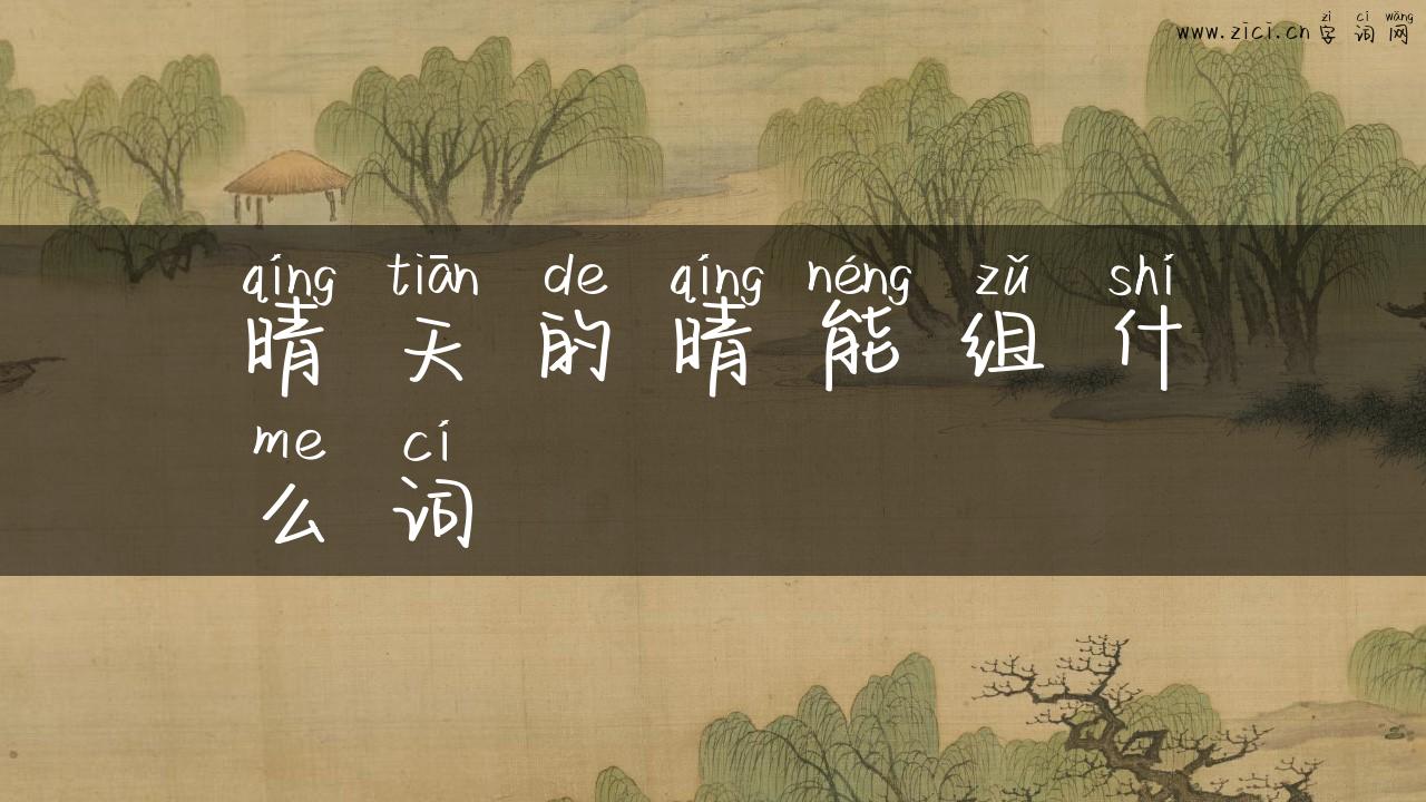 晴天的晴能组什么词