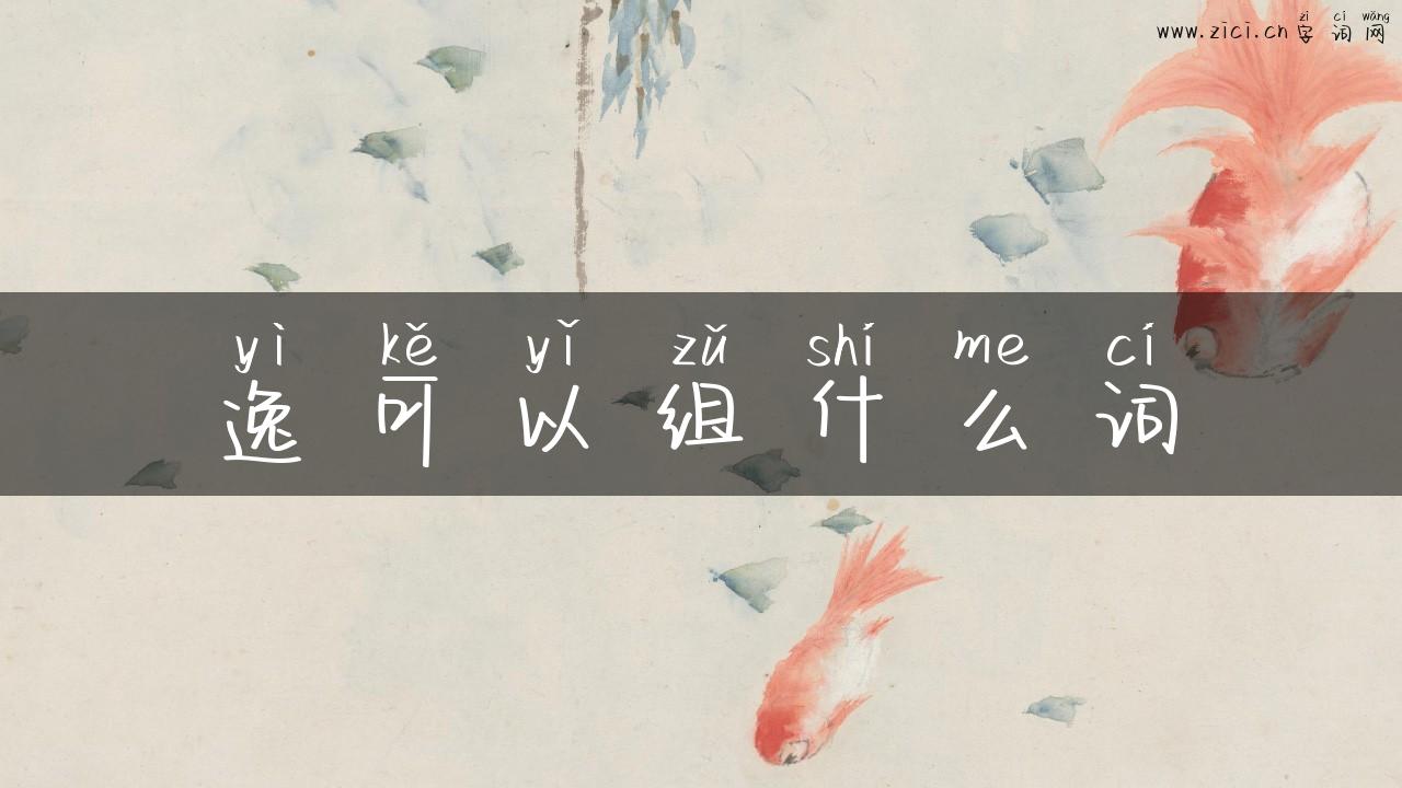 逸可以组什么词