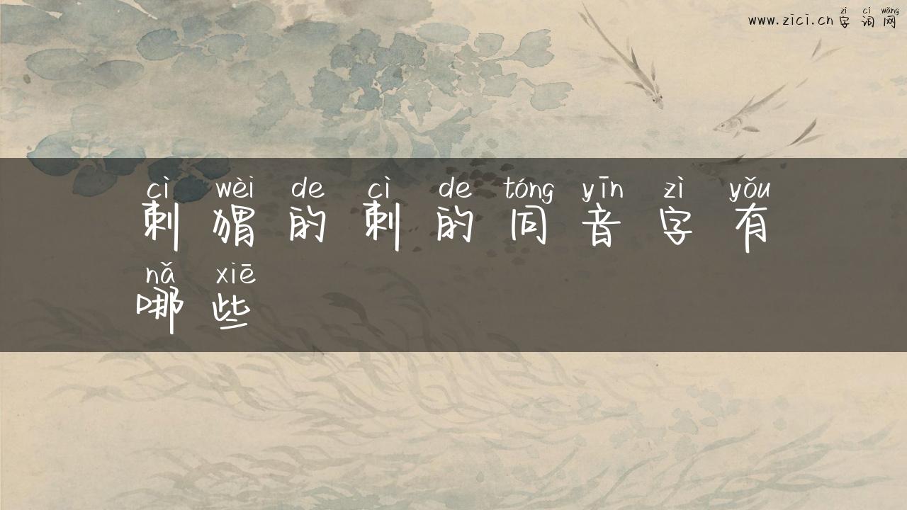 刺猬的刺的同音字有哪些