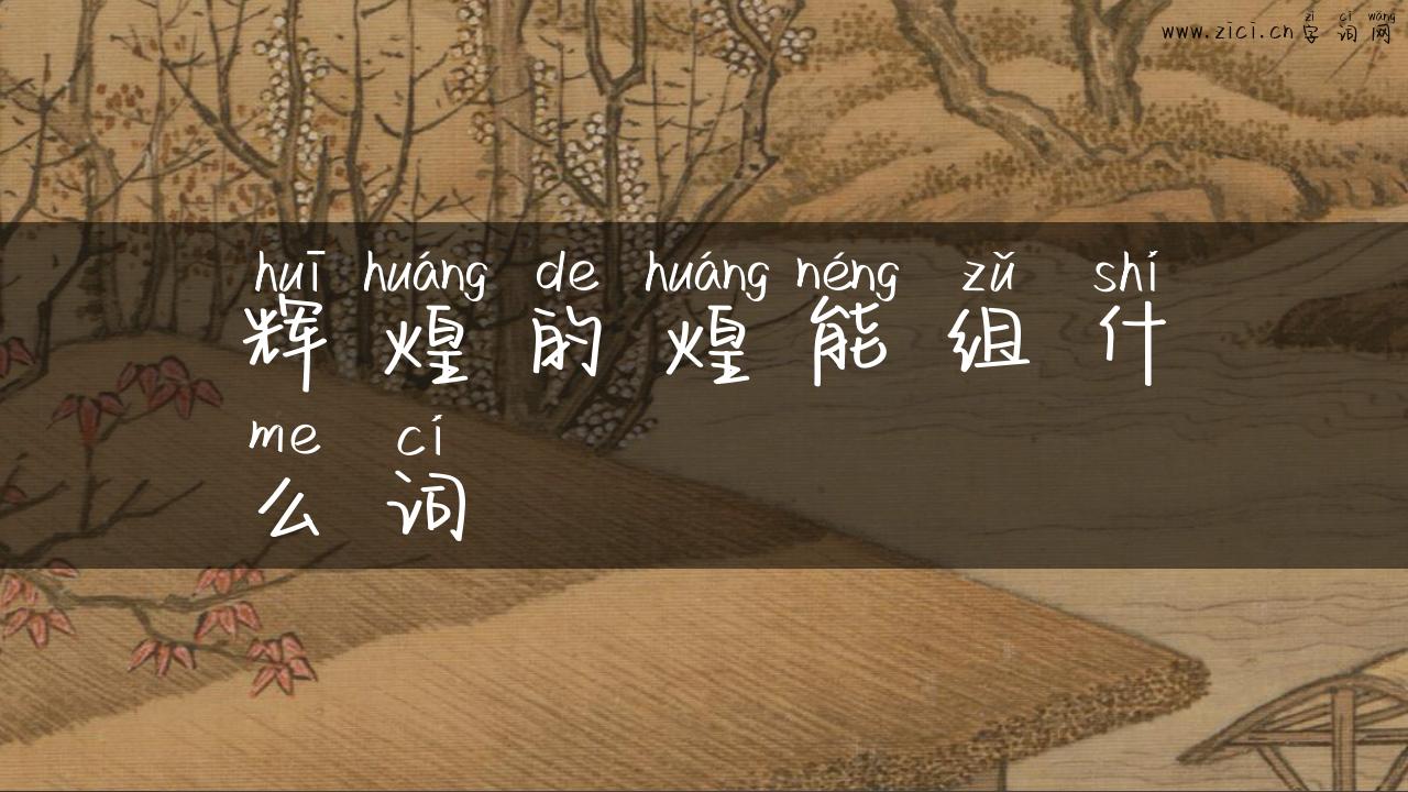 辉煌的煌能组什么词