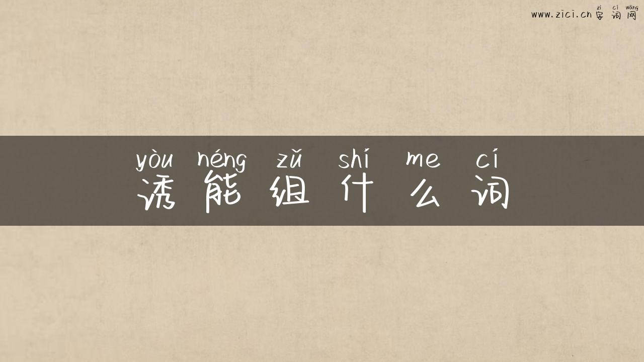 诱能组什么词