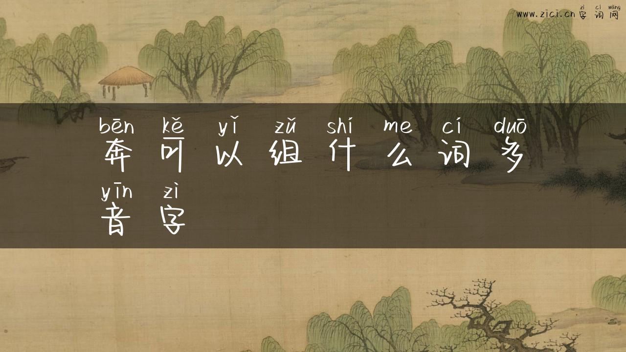 奔可以组什么词多音字