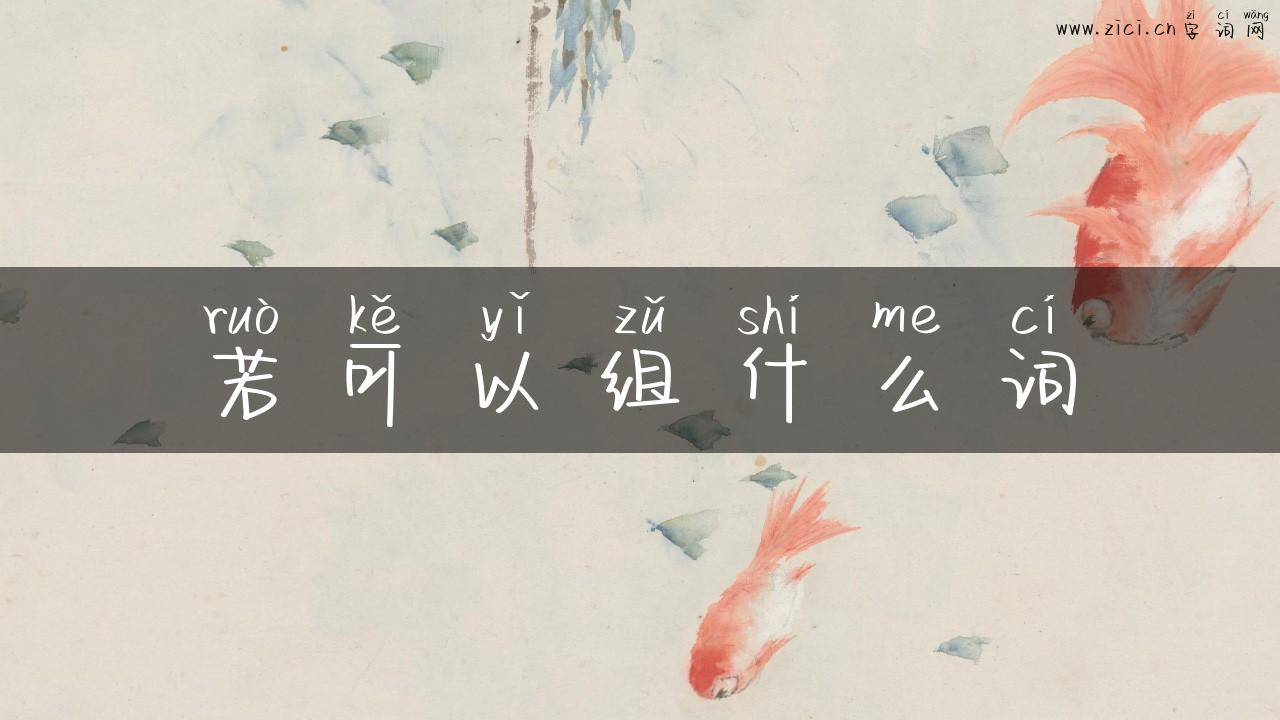 若可以组什么词