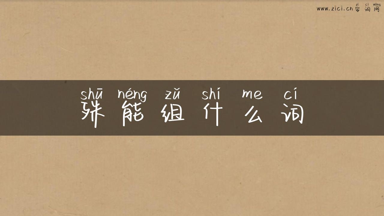 殊能组什么词