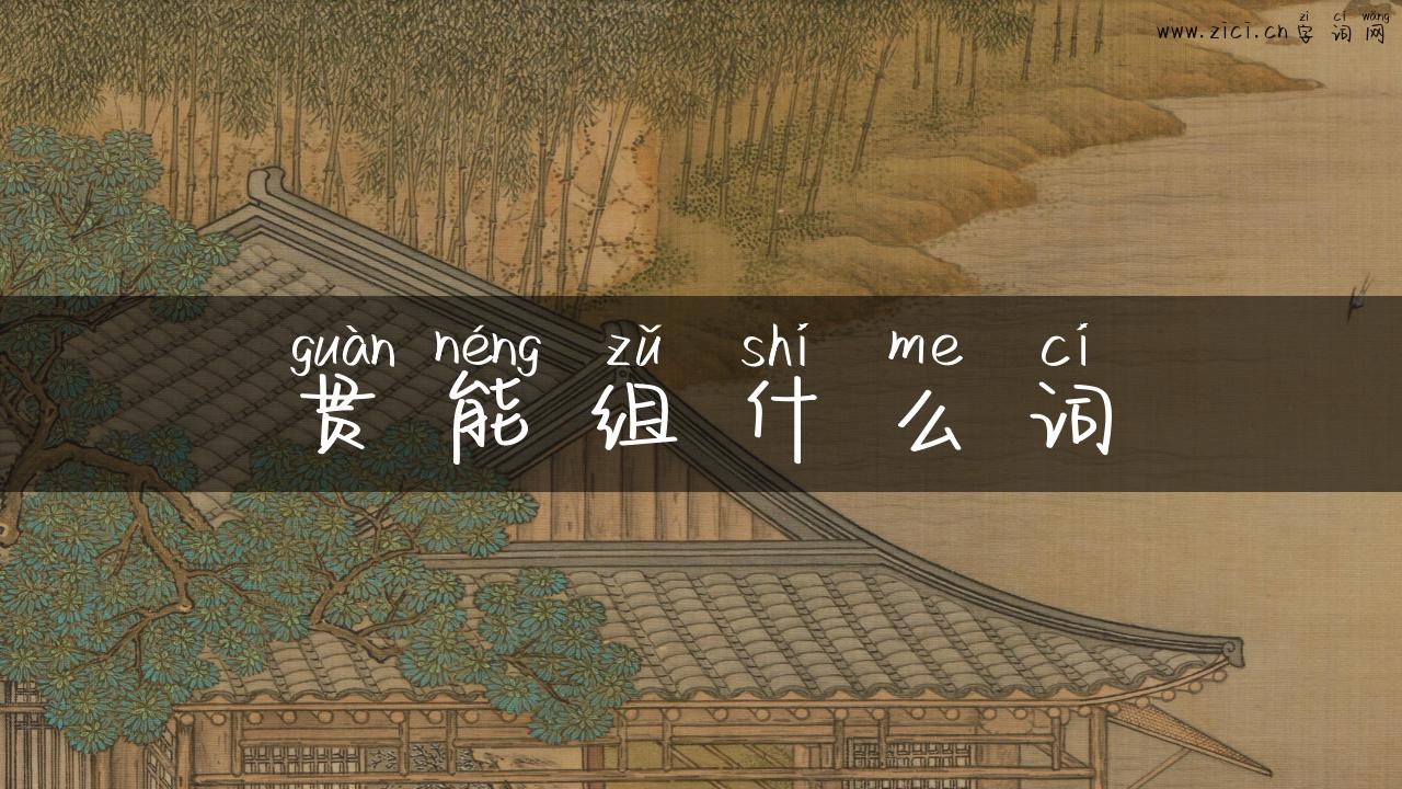 贯能组什么词