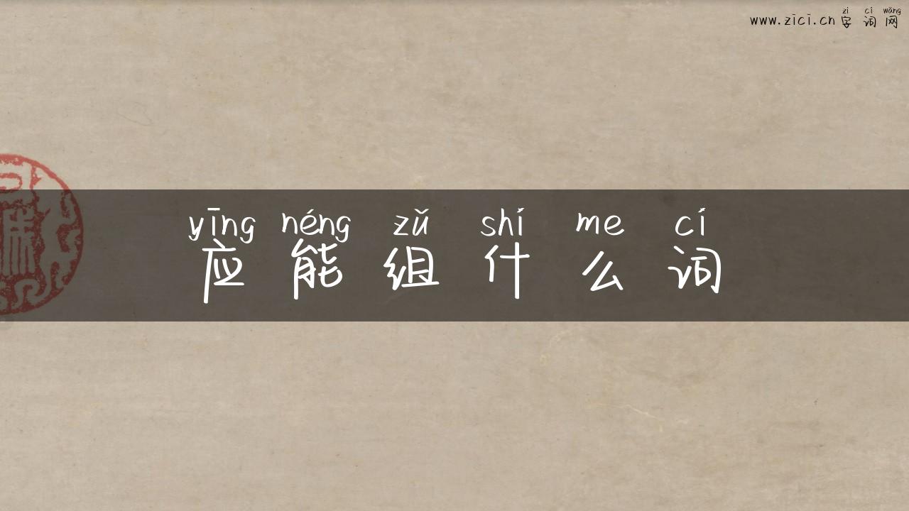 应能组什么词