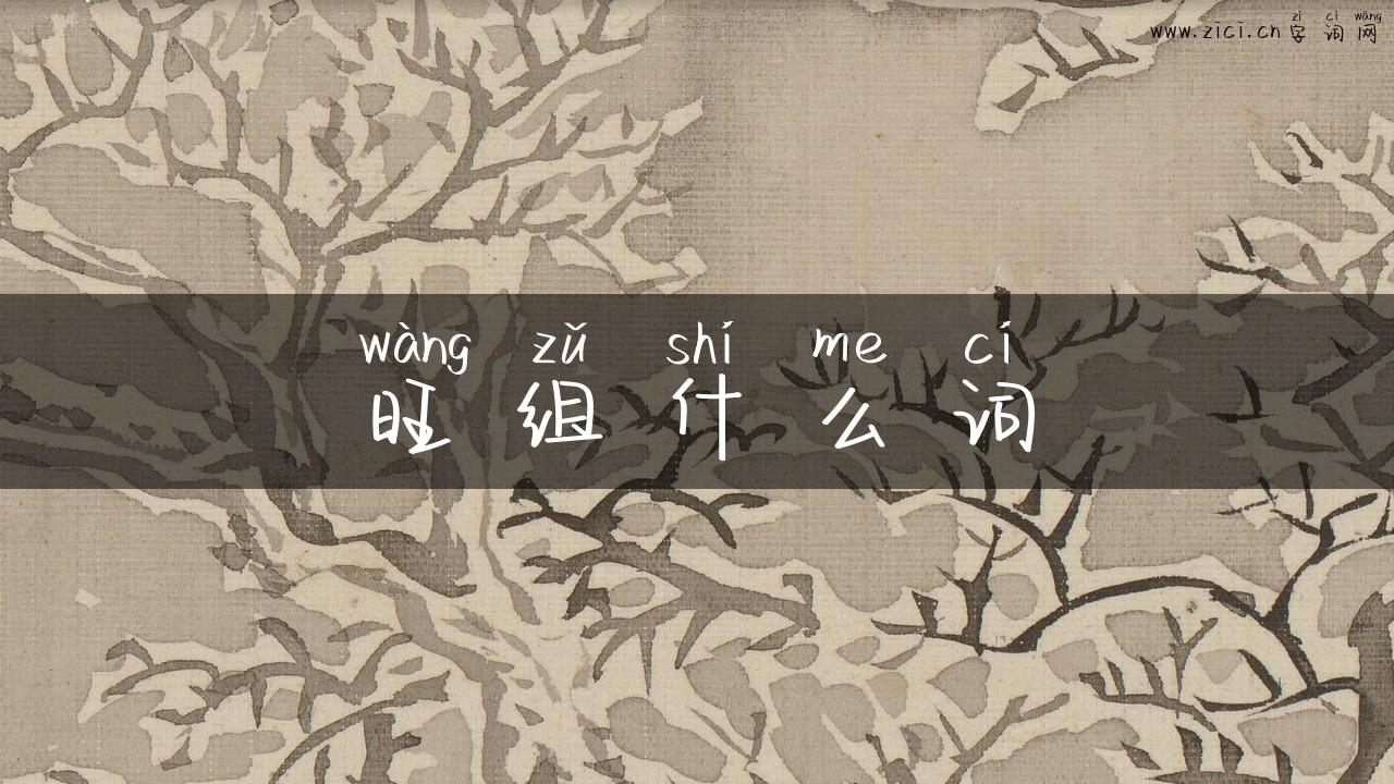 旺组什么词