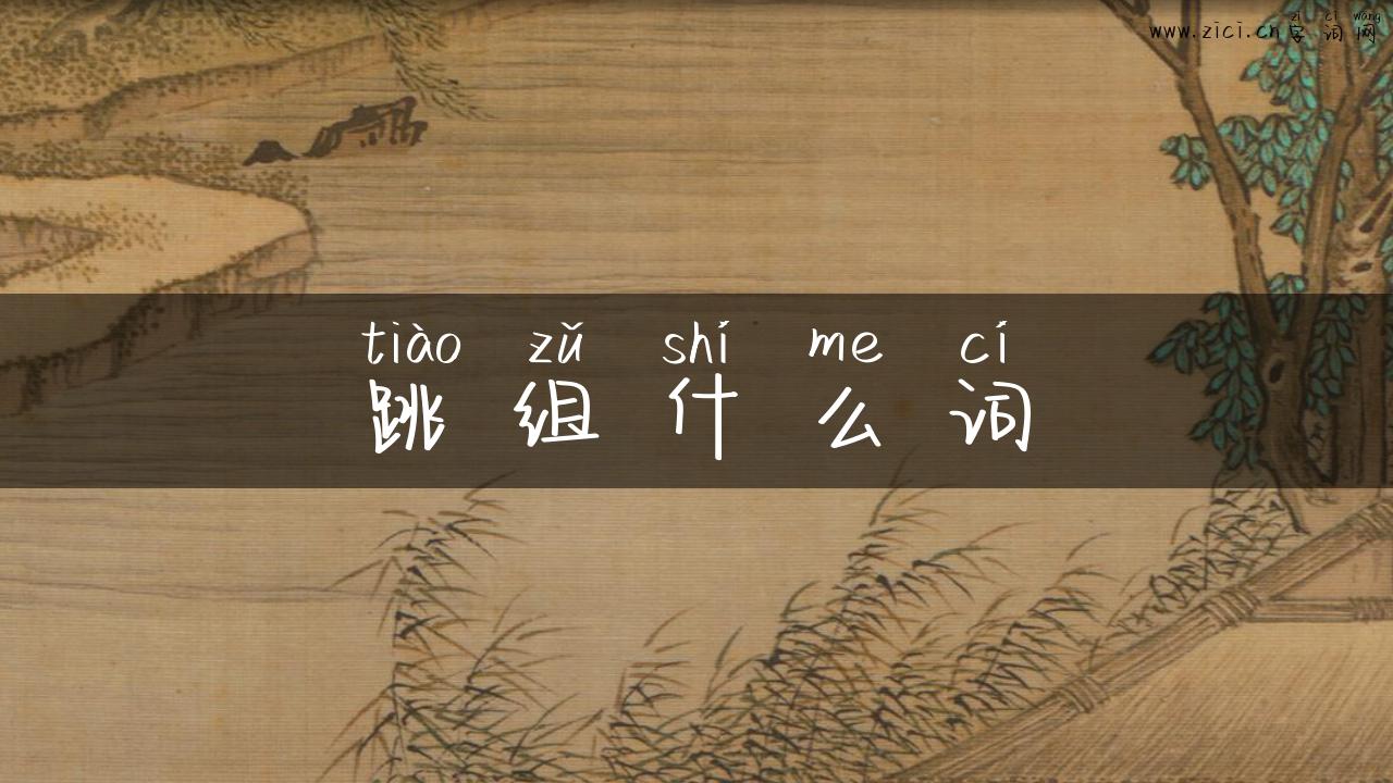 跳组什么词