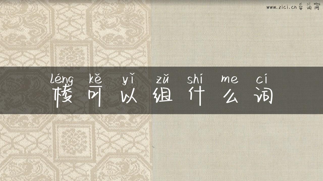 棱可以组什么词