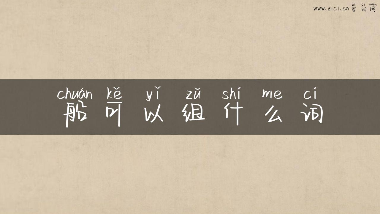 船可以组什么词