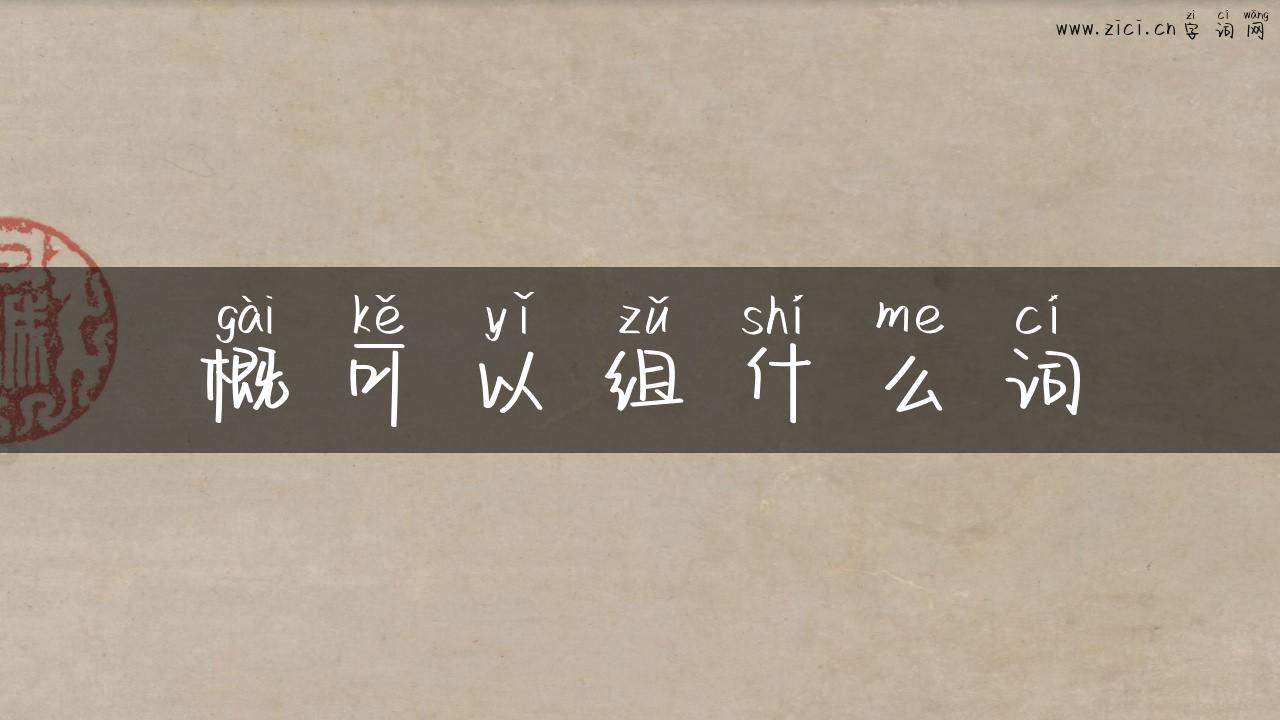概可以组什么词