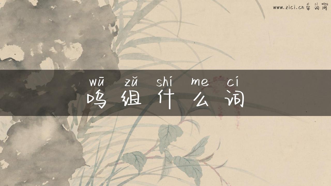 呜组什么词