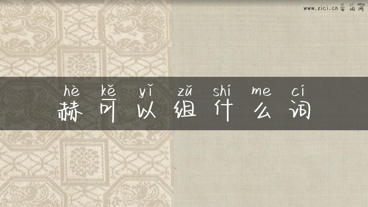 赫可以组什么词