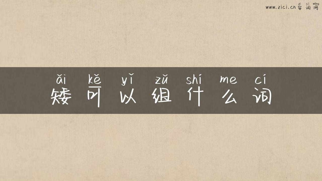 矮可以组什么词