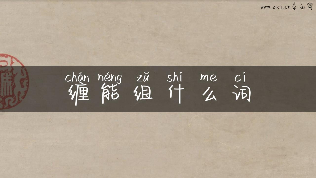 缠能组什么词