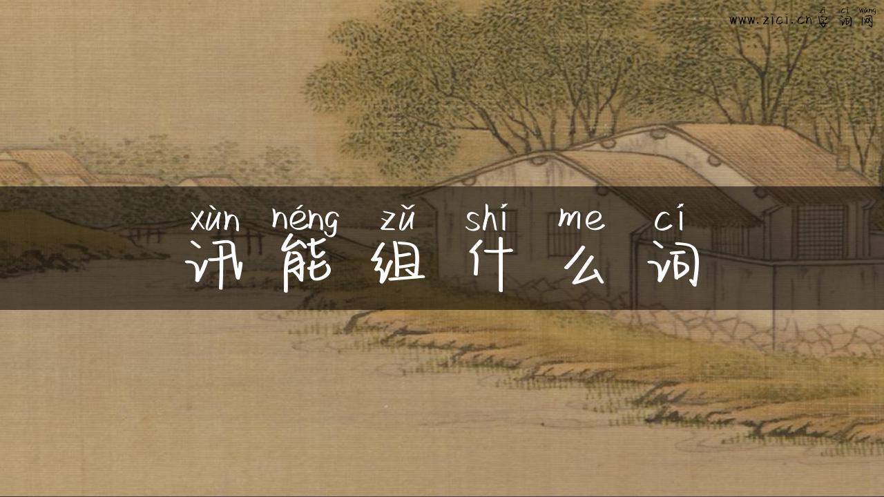 讯能组什么词