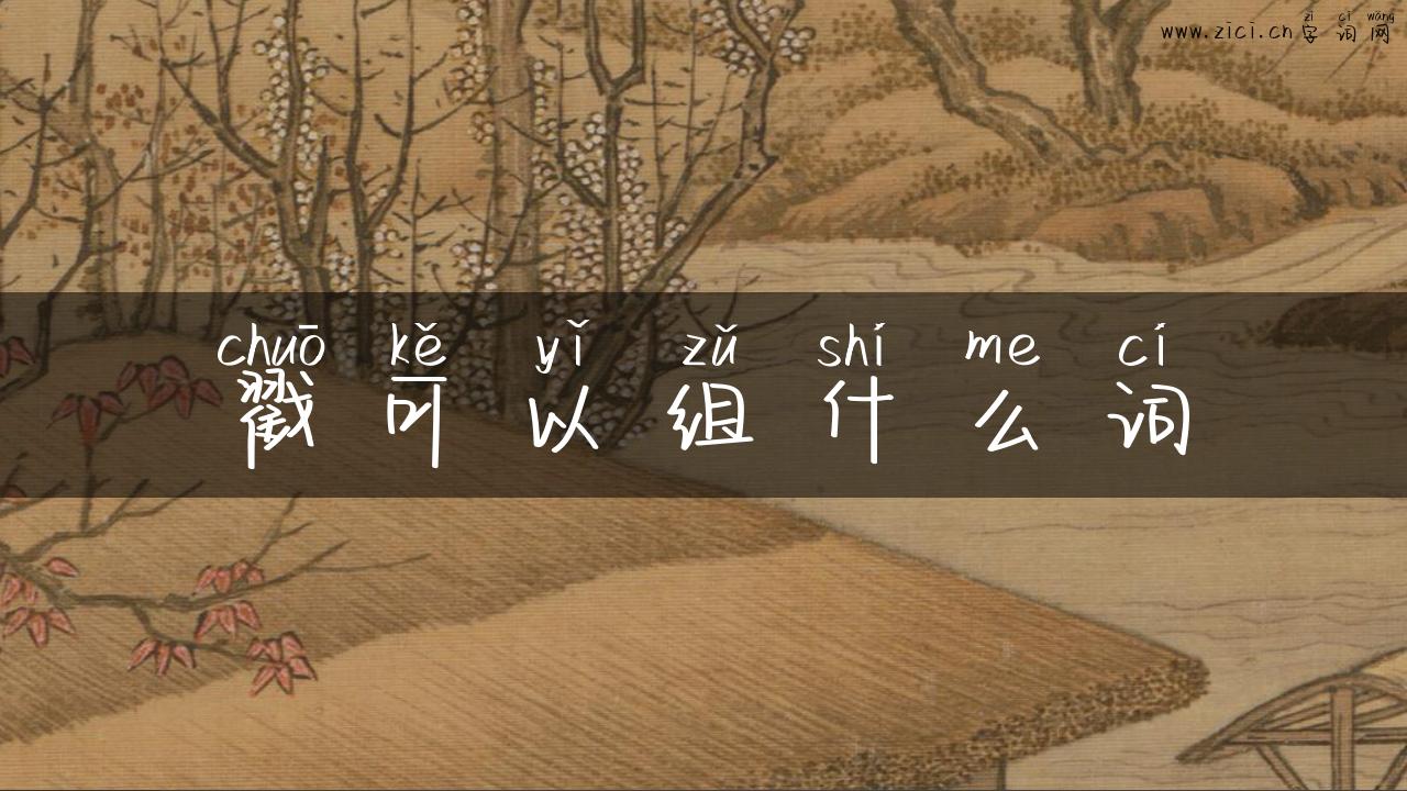 戳可以组什么词