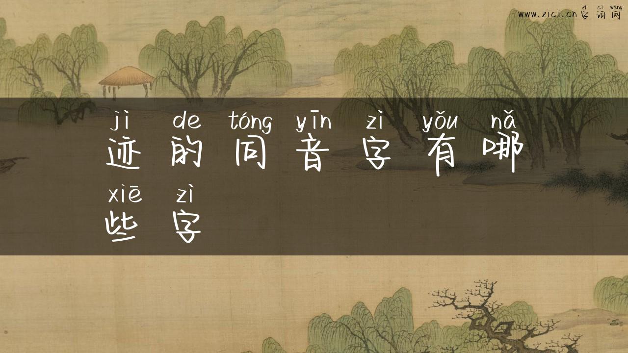 迹的同音字有哪些字