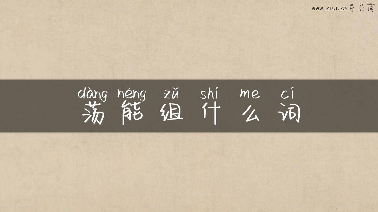 荡能组什么词